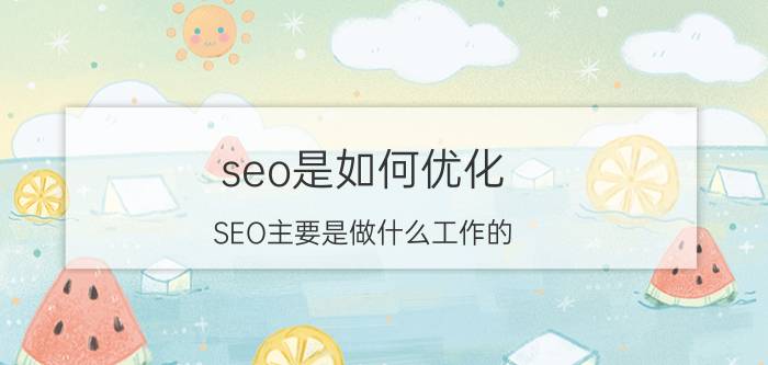 seo是如何优化 SEO主要是做什么工作的？